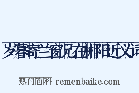 岁暮寄兰窗兄在郴阳近义词是什么意思的图片